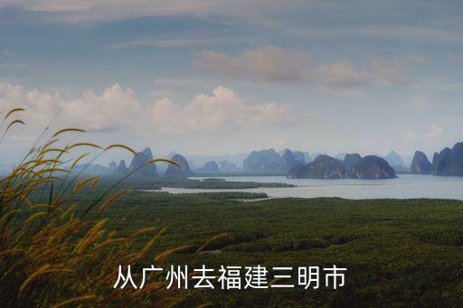 廣州到三明動(dòng)車(chē)時(shí)刻表，從廣州到三明北坐動(dòng)車(chē)線路