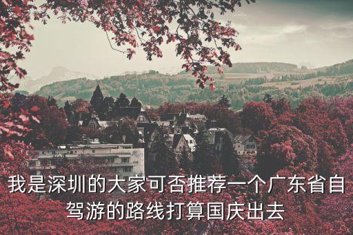 深圳一天自駕游攻略，深圳自駕一天游去哪好
