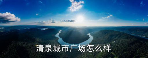 清泉城市廣場怎么樣