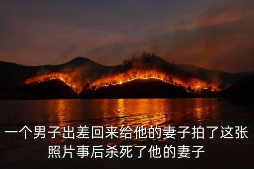 東莞男子殺前妻，由愛生恨而殺自己的前妻你做的出來嗎