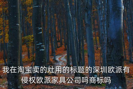歐派家居深圳代理，深圳想買 歐派櫥柜去那里找呀