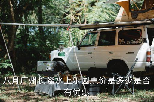 廣州長隆 八一優惠，廣州長隆歡樂世界初二學生有學生證有優惠嗎