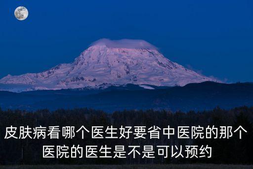廣州經方派醫生，廣州第一直屬醫院精神科怎么樣