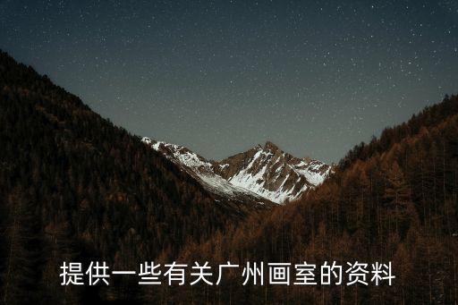 廣州九層林畫室，提供一些有關(guān)廣州畫室的資料