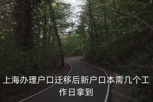 上海辦理戶口遷移后新戶口本需幾個(gè)工作日拿到