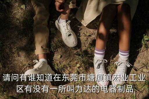 東莞塘廈力國壓鑄，想知道東莞市 塘廈東力電子廠 在哪