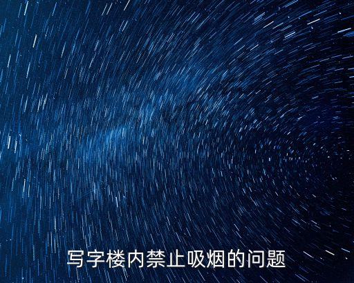 寫字樓內禁止吸煙的問題
