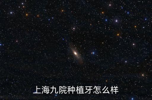 上海市第九人民醫(yī)院植牙科，如果想去上海九院種牙是先拔牙掛口腔外科還是直接掛種植科