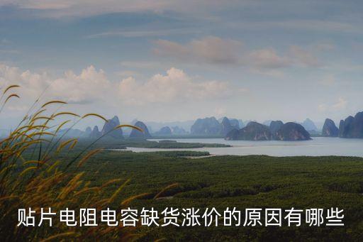 深圳貼片電容漲價，為什么貼片電容電阻會變得如此貴