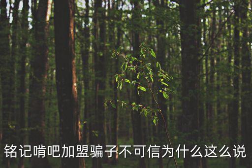 廣州南站銘記啃吧，銘記啃吧加盟騙子不可信為什么這么說