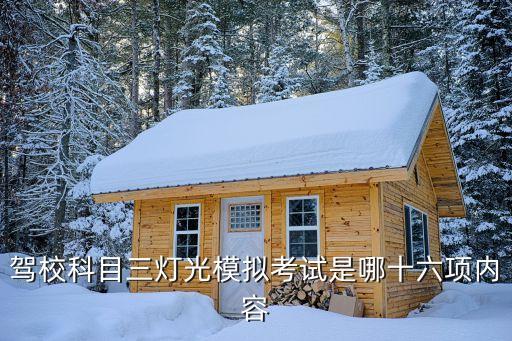 駕校科目三燈光模擬考試是哪十六項(xiàng)內(nèi)容