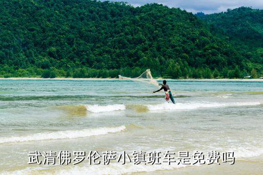 廣州佛羅倫薩小鎮班車，武清佛羅倫薩小鎮班車是免費嗎