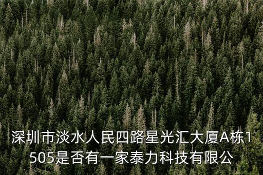 深圳通達智科技有限公司，深圳市淡水人民四路星光匯大廈A棟1505是否有一家泰力科技有限公