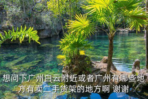 二手汽車頂架廣州，廣州二手汽車網