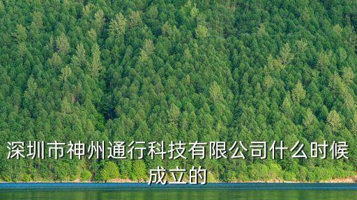 深圳神州通有哪些產業(yè)，深圳市神州通行科技有限公司什么時候成立的