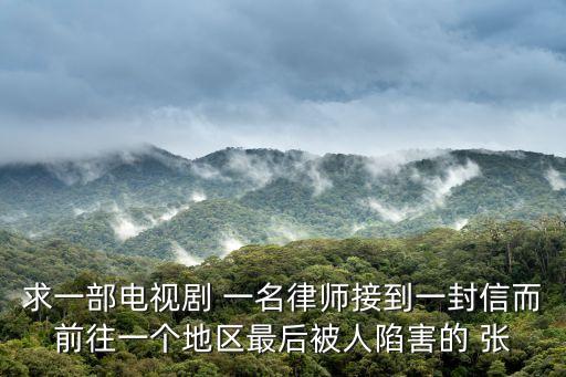 求一部電視劇 一名律師接到一封信而前往一個(gè)地區(qū)最后被人陷害的 張