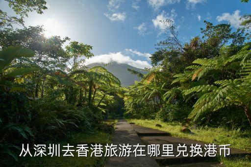 深圳哪里有兌換港幣，在深圳哪里可以兌換港幣