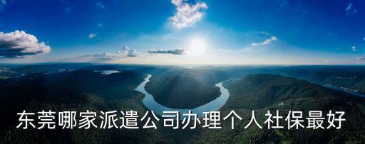 東莞短期勞務派遣服務，東莞勞務派遣公司哪一家好啊