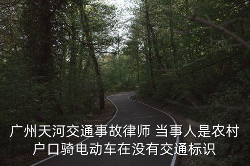 廣州天河交通事故律師 當事人是農村戶口騎電動車在沒有交通標識