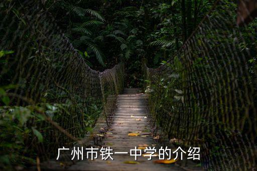 廣州市鐵一中學的介紹