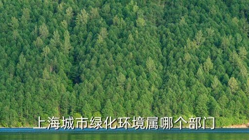 上海城市綠化環(huán)境屬哪個部門