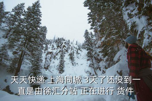 天天快遞上海市徐匯分部，天天快遞徐匯龍華公司天天快遞關(guān)門(mén)了嗎