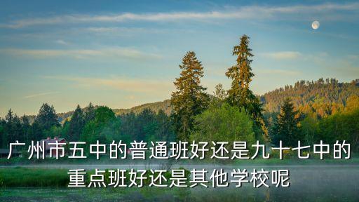 廣州5中有重點班，廣州五中重點班