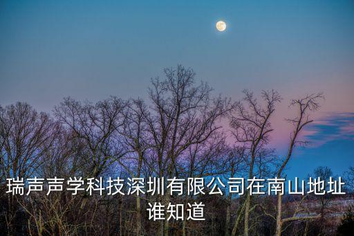 瑞聲光電 深圳，深圳市AAC瑞聲聲學車間環境怎么樣做事累不累并且每個月加班