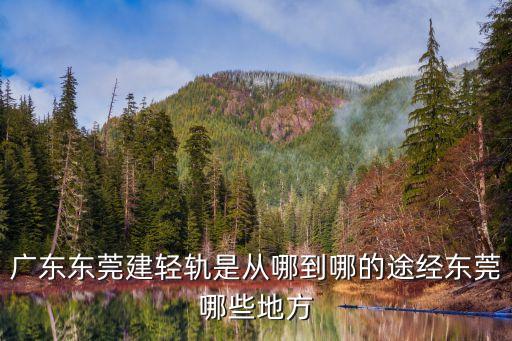 東莞虎門懷德地鐵規劃，東莞地鐵2號線的項目獲批