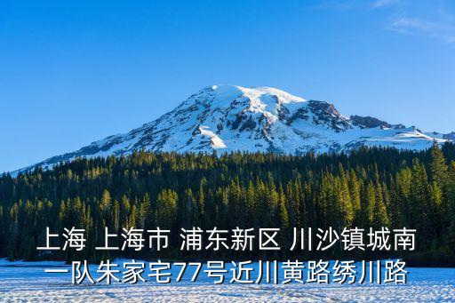 上海市外辦組織部，上海 上海市 浦東新區 川沙鎮城南一隊朱家宅77號近川黃路繡川路