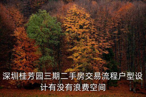 深圳桂芳園三期二手房交易流程戶型設(shè)計有沒有浪費空間