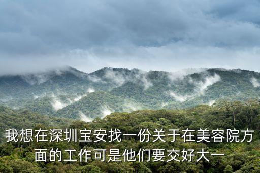 深圳鵬愛醫院美容集團有限公司招聘信息，高薪 招聘10名美容師 要求