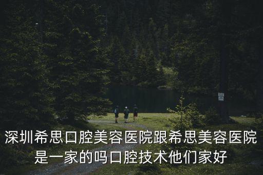 深圳希思種植牙，在深圳到底哪里做種植牙好啊急死了