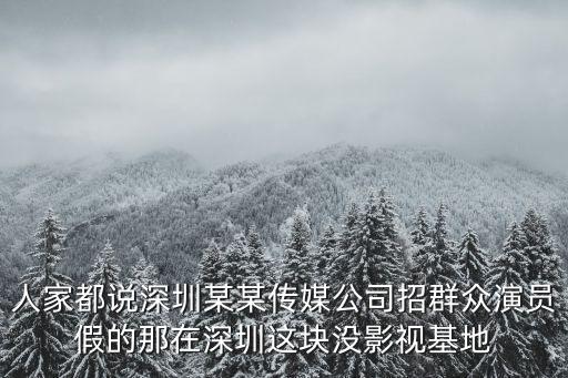臨時演員在深圳拍的嗎，深圳那里招臨時演員