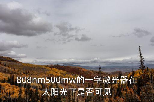 東莞808光纖耦合激光器，請問哪里有賣808nm半導(dǎo)體激光器的 急需