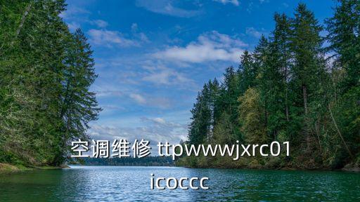 深圳雙良空調(diào)售后官網(wǎng)，空調(diào)維修 ttpwwwjxrc01icoccc