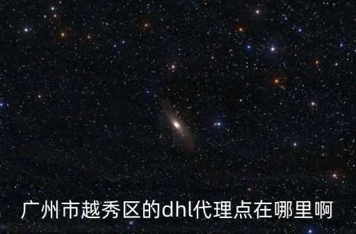 廣州tnt地址，請問tnt國際快遞從12號就被香港簽收 但是我還沒收到貨 寄的地址是廣