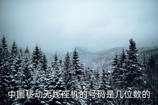 深圳無線固話幾個數字，深圳移動最近推出了8位數字的無線固定電話增值了網路傳真不