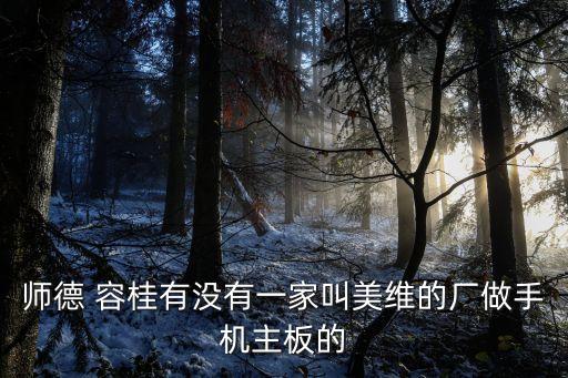 東莞市美安達科技有限公司，求高人幫助東莞市大嶺山鎮草塘新村草塘街25號東莞市明鵬電