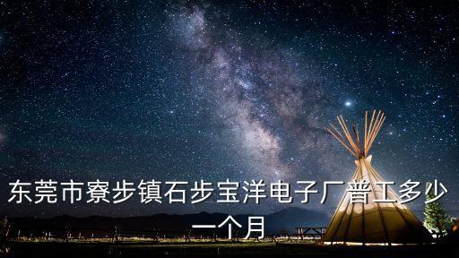 東莞市寮步鎮石步寶洋電子廠普工多少一個月