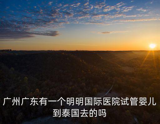 廣州明明國際醫療中心，廣州哪里可以做染色體XY檢測