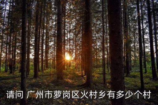 廣州火村 人力，廣州火村的捷普廠現(xiàn)在還招男普工嗎現(xiàn)在一般一個(gè)月工資能拿多少