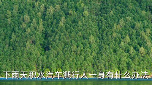 下雨天積水汽車濺行人一身有什么辦法