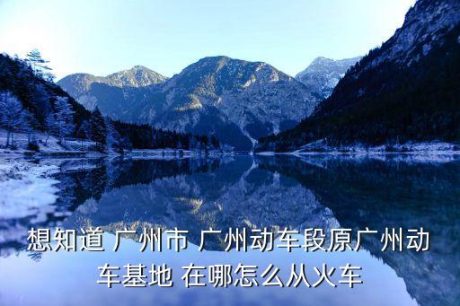 廣州動車段段歌，深圳也有和諧號了嗎