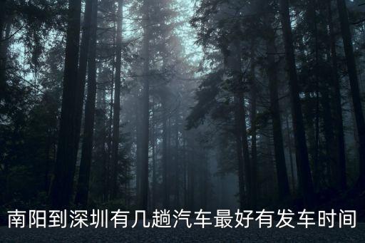 南陽到深圳羅湖汽車站時(shí)刻表，南陽哪個(gè)地方有到羅湖的大巴