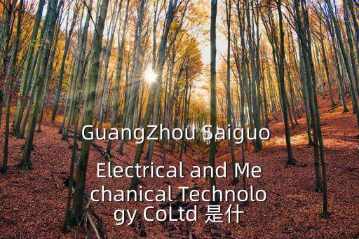 GuangZhou Saiguo Electrical and Mechanical Technology CoLtd 是什