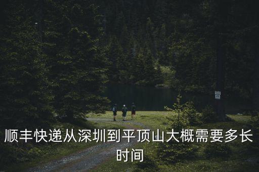 順豐速運深圳到平頂山，從深圳到河南平頂山的順豐快遞要多長時間
