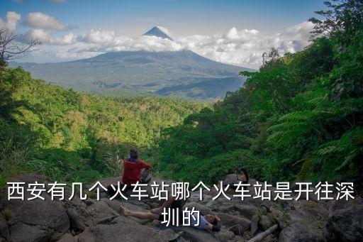 西安去深圳有高鐵嗎，西安火車站有到深圳的高鐵嗎