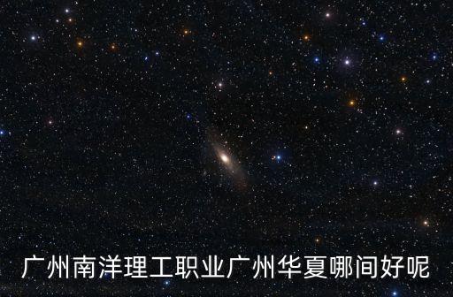 廣州南洋理工地址，廣州市南洋理工大學在哪里