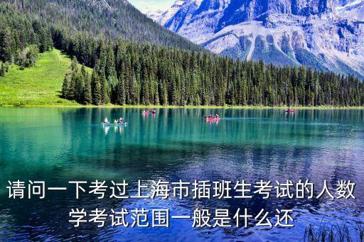 上海市插班生高等數學A，上海插班生考試高數和英語的內容